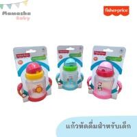 ราคา ล้างสต็อค Fisher price แก้วหัดดื่ม แก้วน้ำเด็ก วัสดุ PP คุณภาพดี FP201249-19 (20216588273)