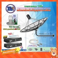 ราคา Thaisat C-Band 1.85เมตร (ขางอยึดผนังยาว99ซม.งอ29ซม.)+LNBF รุ่นTH-C2 5G FILTER +กล่อง PSI S2X 2กล่อง สายRG6ยาวตามชุด2เส้น (8767924019)