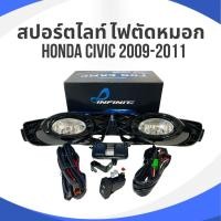 ราคา สปอร์ตไลท์ ไฟตัดหมอก HONDA CIVIC 2009-2011 IN-CIVIC (INFINITE)17-8764650 (28012246892)
