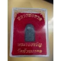 ราคา หลวงปู่ทวดเนื้อว่านพระของขวัญ วัดห้วยมงคล จ.ประจวบคีรีขันธ์ (24454017198)