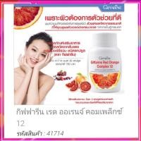 ราคา ส่งฟรี​กิฟฟ​ารีน​ เรด ออเรนจ์​ คอมเพล็กซ์​12 (3592264432)