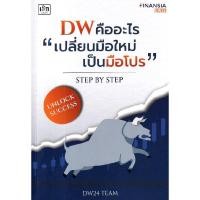 ราคา B2S หนังสือ DW คืออะไร "เปลี่ยนมือใหม่เป็นมือโปร" Step by Step (23175748219)