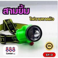ราคา ไฟฉายสามยิ้ม ไฟฉายคาดหัว ไฟฉายคาดหน้าผาก ไฟฉายตราสามยิ้ม รุ่น SY-1A / SY-3/ SY-15/ SY-17/ FD-1 ไฟฉายสำหรับ ดำน้ำ กรีดยาง (27555042821)