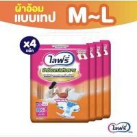 ราคา ส่งไว [ขายยกลัง! รวม 4 แพ็ค] ไลฟ์รี่ ผ้าอ้อมผู้ใหญ่ แบบเทปแห้งสบาย ไซส์ M-L. LIFREE TAPE SIZE M-L (24112524811)