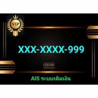 ราคา เบอร์ตอง999 เบอร์ตอง เก้า สวยและจำง่าย ราคาถูกพิเศษ (25067144663)