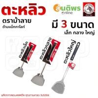 ราคา ตะหลิว ตะหลิวม้าลาย ตะหลิวตราหัวม้าลาย Zebra Focus (26932875210)