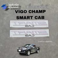 ราคา สติ๊กเกอร์แค๊ป SMART CAB ติดกระจกแค๊ป Toyota Vigo champ โตโยต้า วีโก้แชมป์ 1คู่ มีเก็บเงินปลายทาง (27224817420)