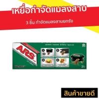 ราคา เหยื่อกำจัดแมลงสาบ ARS 3 ชิ้น กำจัดแมลงสาบยกรัง อาท แบล็คแคป - เหยื่อแมลงสาบ (6684830547)