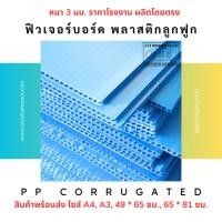 ราคา ฟิวเจอร์บอร์ด หนา 3 มิล พีพีบอร์ด บอร์ดลูกฟูก [1แผ่น] แผ่นพลาสติกลูกฟูก PP Corrugated Sheet (27157239718)