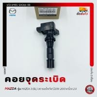ราคา คอยจุดระเบิด แท้ รหัส (6M8G-12A366-BB) ยี่ห้อ MAZDA รุ่น MAZDA 3 (BL) สกายแอ็คทีฟ ปี2011-2013 2.0 (41063690678)