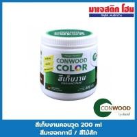 ราคา CONWOOD สีเก็บงานคอนวูด 200 ml สีมะฮอกกานี / สีไม้สัก / สีสักอำพัน (16642773014)