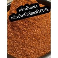 ราคา พริกป่นคั่วแดง 1 kg. พริกป่นหัวเรือแท้100% (7989462832)
