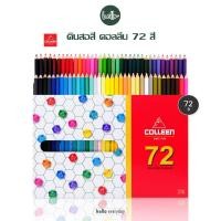 ราคา Colleen - ดินสอสี สีไม้คอลลีน ชนิดแท่งยาว จำนวน 72 สี(ราคา319บาท) (23289944209)