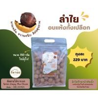 ราคา ลำไยอบแห้งทั้งเปลือก ขนาด 700 กรัม ไซส์จุใจ (41061739959)