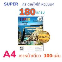 ราคา SUPER 180g. กระดาษ โฟโต้ผิวมันเงา กันน้ำ 180แกรม A4 / 100แผ่น Photo Inkjet Glossy Paper (2809756914)