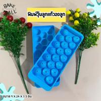 ราคา พิมพ์วุ้นลูกแก้ว20ลูก พิมพ์น้ำแข็ง วุ้นส้ม วุ้นแฟนซี ช็อคโกแลต/พิมพ์พุดดิ้ง พิมพ์วุ้นวงกลม ใช้งานง่าย แข็งแรง (23243591563)