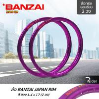 ราคา BANZAI บันไซ รุ่น JAPAN RIM 1.4 ขอบ17 นิ้ว ล้อทรงขอบเรียบ แพ็คคู่ 2 วง วัสดุอลูมิเนียม ของแท้ รถจักรยานยนต์ สี ม่วง (4733003634)