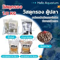 ราคา วัสดุกรอง ตู้ปลา หินกรอง หินภูเขาไฟ คาร์บอน ซีโอไลท์ เซรามิคริงค์ PH aqua ขนาด 1 KG. (42901504610)