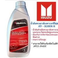 ราคา น้ำมันเพาเวอร์ น้ำมันพวงมาลัยเพาเวอร์ TRIPETCH 1 ลิตร ใช้กับรถยนต์ทุกรุ่นของISUZU (7051715019)