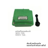 ราคา งานแท้ สวิตซ์โยกหลังเต่า QS5-15N QS5-30N (42617907405)