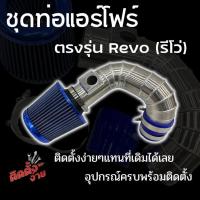 ราคา ท่อกรองเปลือย รีโว่-นิวฟอร์จูนเนอร์ หัวกรองน้ำเงิน ท่อแอร์โฟร์ซิ่ง รีโว่-นิวฟอร์จูน พร้อมอุปกรณ์ครบชุด ไม่ต้องดัดแปลง (13545185636)
