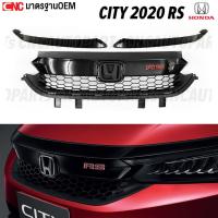 ราคา หน้ากระจัง HONDA CITY RS 1.0 TURBO 2020 2021 2022 ดำเงา ชุด3ชิ้น พร้อม โลโก้RS (10198169233)