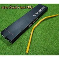 ราคา แฮนด์28mm rzm แฮนด์อ้วนทรงต่ำ H04 สีทอง (5840724645)