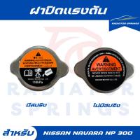 ราคา ฝาปิดหม้อน้ำ นิสสัน นาวาร่า Nissan navara ทั่วไป (26706950432)