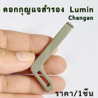 ราคา (ส่งจากไทย) ดอกกุญแจ กุญแจสำรอง lumin changan ดอกกุญแจรถยนต์ ลูมิน ++ราคา1ดอก (41451511373)