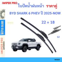 ราคา ใบปัดน้ำฝน 1คู่ BYD SHARK 6 PHEV ปี 2025-NOW 22+18 ใบปัดน้ำฝนหน้า ที่ปัดน้ำฝน (42852731274)
