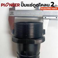 ราคา PIONEER ปั๊มแช่ดูดโคลน ปั๊มดูดโคลน พร้อมลูกลอย ปั๊มดูดโคลนออโต้ 2 นิ้ว 400 วัตต์ (220V.) PMU-400 AUTOPIONEER (22090254711)