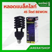 ราคา BEWON หลอดแบล็คไลท์ 45 w ขั้ว E27 - Black Light หลอดไฟ แบล็คไลท์ หลอดล่อแมลง ไฟล่อแมลง แบล็กไลท์ (15060576162)