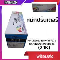 ราคา ผงหมึกเครื่องปริ้นเตอร์ HP CE285/435/436/278 CAN325/312/313/328 (2.1K) (27637330043)