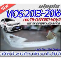 ราคา สเกิร์ตหน้า VIOS 2013-2016 ลิ้นหน้า ทรง TR-D SPORTI-VO V.4 พลาสติก ABS งานดิบ ไม่ทำสี (21176815032)