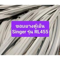 ราคา ขอบยางตู้เย็น Singer 1 ประตู รุ่น RL-455 อะไหล่ตู้เย็น ตู้แช่ (29574702833)