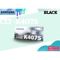 ราคา SAMSUNG CLT-K407S BLACK TONER (Original) (25697544377)