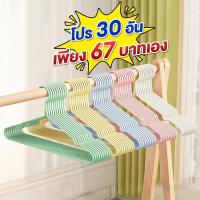 ราคา โปรเด็ด ไม้แขวนเสื้อ แพ็คละ10/30อัน ไม้แขวนสแตนเลส โครงเหล็กห่อด้วยซีลีโคนกันลื่น ขนาด40cm*20cm (42809368346)
