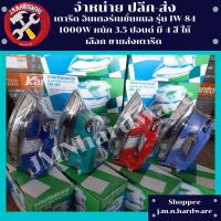 ราคา เตารีด อินเตอร์เนชั่นแนล รุ่น IW-84 1000W หนัก 3.5 ปอนด์ มี 4 สี ให้เลือก ขายส่งเตารีด (14649034031)