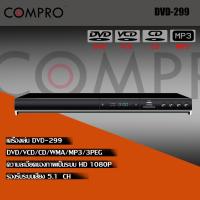 ราคา สินค้าขายดี compro เครื่องเล่น DVD รุ่น DVD-299 (26224246972)