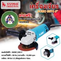 ราคา [ลดล้างสต๊อก] เครื่องเจียร SUMO S574 เครื่องมือเจียร 4 นิ้ว 12000rpm หินเจียร เครื่องเจียร์ไฟฟ้า แถมฟรี ใบตัดเหล็ก (26450814108)