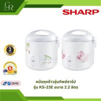 ราคา หม้อหุงข้าวอุ่นทิพย์ชาร์ป SHARP รุ่น KS-23E ขนาด 2.2 ลิตร (44171930525)