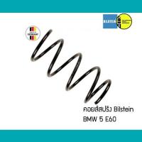 ราคา คอยส์สปริง BMW 5 E60 Bilstein (6341211684)