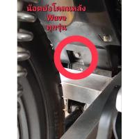 ราคา Waveน๊อตบังโคลนหลังเวฟ(ชุด 1 ตัว)WAVEทุกรุ่น (25692950372)