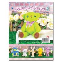 ราคา หนังสือสอน ถักโครเชต์ สวนสัตว์น่ารัก 2 (9275677809)