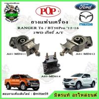 ราคา ชุดยางแท่นเครื่อง แท่นเกียร์ มาสด้า บีที 50 โปร Mazda BT50 Pro / ฟอร์ด เรนเจอร์ FORD Ranger T6 เครื่อง 2.2 ออโต้ POP (10956145878)