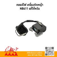 ราคา คอยล์ไฟ (เครื่องตัดหญ้าสะพาย) CDI NB411 ,RBC411 แท้ไต้หวัน (50200245958)