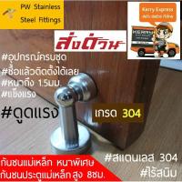 ราคา ส่งด่วนกันชนประตูแม่เหล็ก กันชนประตูแสตนเลส แม่เหล็กกันชน กันชนแม่เหล็ก สแตนเลสแท้ SUS304 แบบมีแม่เหล็ก พร้อมอุปกรณ์ (3819788084)