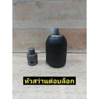 ราคา หัวสว่านต่อบล็อก ( หัวแปลงบล็อก, หัวแปลงบล็อกเป็นสว่าน ) ขนาด 4 หุน (11383365945)