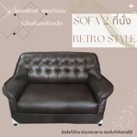 ราคา SOFA รับแขก2ที่นั่ง RETRO Style หนังเทียมPD โครงสร้างทำจากไม้จริงแข็งแรง รับน้ำหนักได้ดี มีหลากสีให้เลือก ราคาโรงงาน (26302250287)