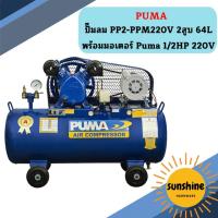 ราคา Puma ปั๊มลม PP2-PPM220V 2สูบ 64L พร้อมมอเตอร์ Puma 1/2HP 220V (20993778551)
